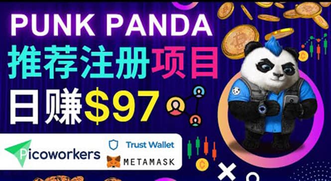 通过Punkpanda的Referral推荐注册项目，日赚150美元以上，操作教程风钥吧-网创项目资源站-副业项目-创业项目-搞钱项目风钥吧