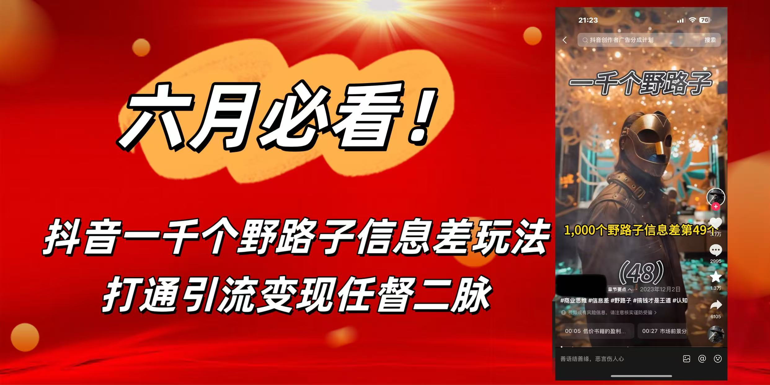 6月必看！抖音一千个野路子信息差玩法，打通引流变现任督二脉风钥吧-网创项目资源站-副业项目-创业项目-搞钱项目风钥吧