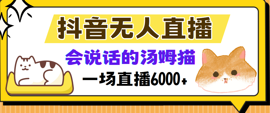 抖音无人直播，会说话的汤姆猫弹幕互动小游戏，两场直播6000+风钥吧-网创项目资源站-副业项目-创业项目-搞钱项目风钥吧