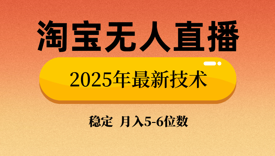 淘宝无人直播带货9.0，最新技术，日入1000+，无违规封号，当天播，当天见收益【揭秘】风钥吧-网创项目资源站-副业项目-创业项目-搞钱项目风钥吧