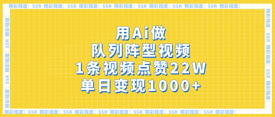 用Ai做队列阵型视频，1条视频点赞22W，单日变现1000+风钥吧-网创项目资源站-副业项目-创业项目-搞钱项目风钥吧