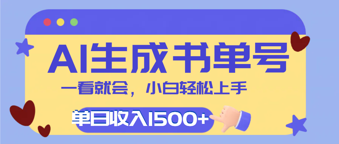每天十分钟，用AI制作翻页书单号，疯狂涨粉，单日轻松变现1500+风钥吧-网创项目资源站-副业项目-创业项目-搞钱项目风钥吧