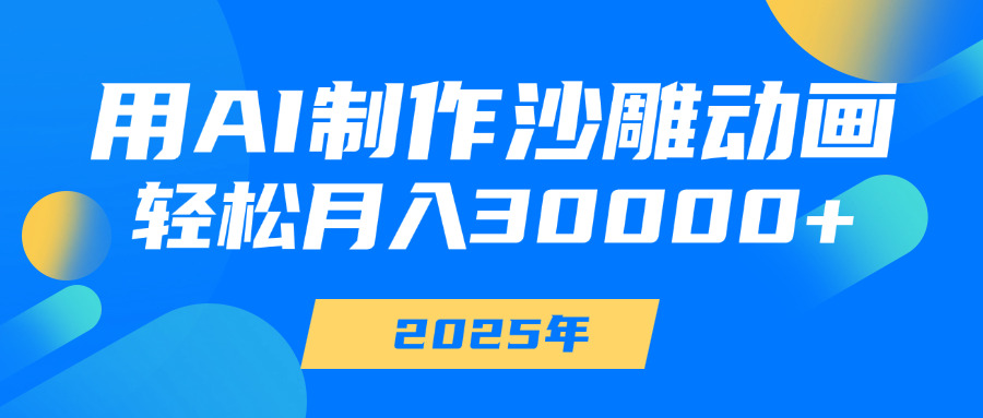 用AI制作沙雕动画，轻松月入30000+风钥吧-网创项目资源站-副业项目-创业项目-搞钱项目风钥吧