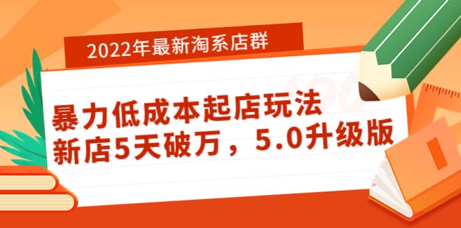 2022年最新淘系店群暴力低成本起店玩法：新店5天破万，5.0升级版风钥吧-网创项目资源站-副业项目-创业项目-搞钱项目风钥吧