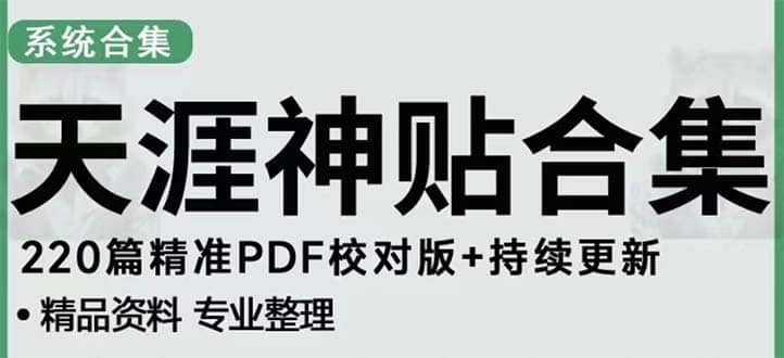 天涯论坛资源发抖音快手小红书神仙帖子引流 变现项目风钥吧-网创项目资源站-副业项目-创业项目-搞钱项目风钥吧