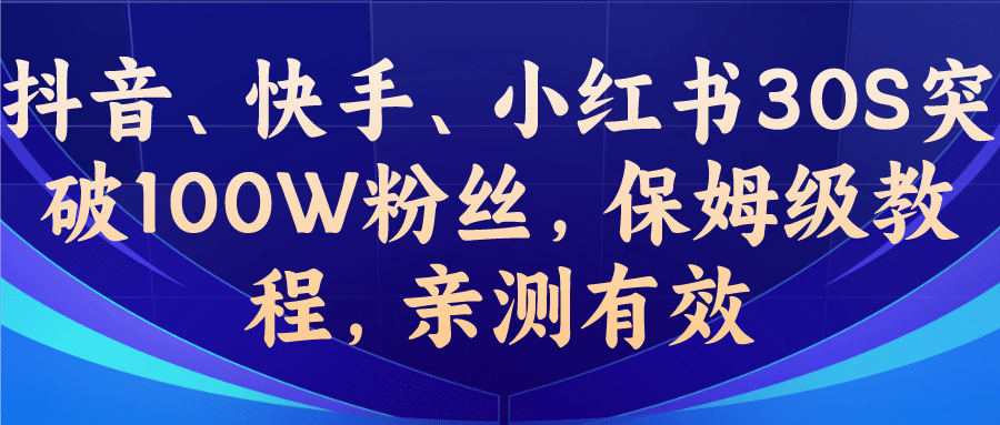 教你一招，抖音、快手、小红书30S突破100W粉丝，保姆级教程，亲测有效风钥吧-网创项目资源站-副业项目-创业项目-搞钱项目风钥吧