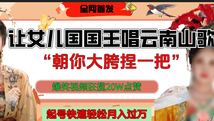 让女儿国国王开口唱云南山歌“朝你大垮捏一把”，爆笑视频狂揽点赞20W，熟练后起号快轻松月入过万！风钥吧-网创项目资源站-副业项目-创业项目-搞钱项目风钥吧