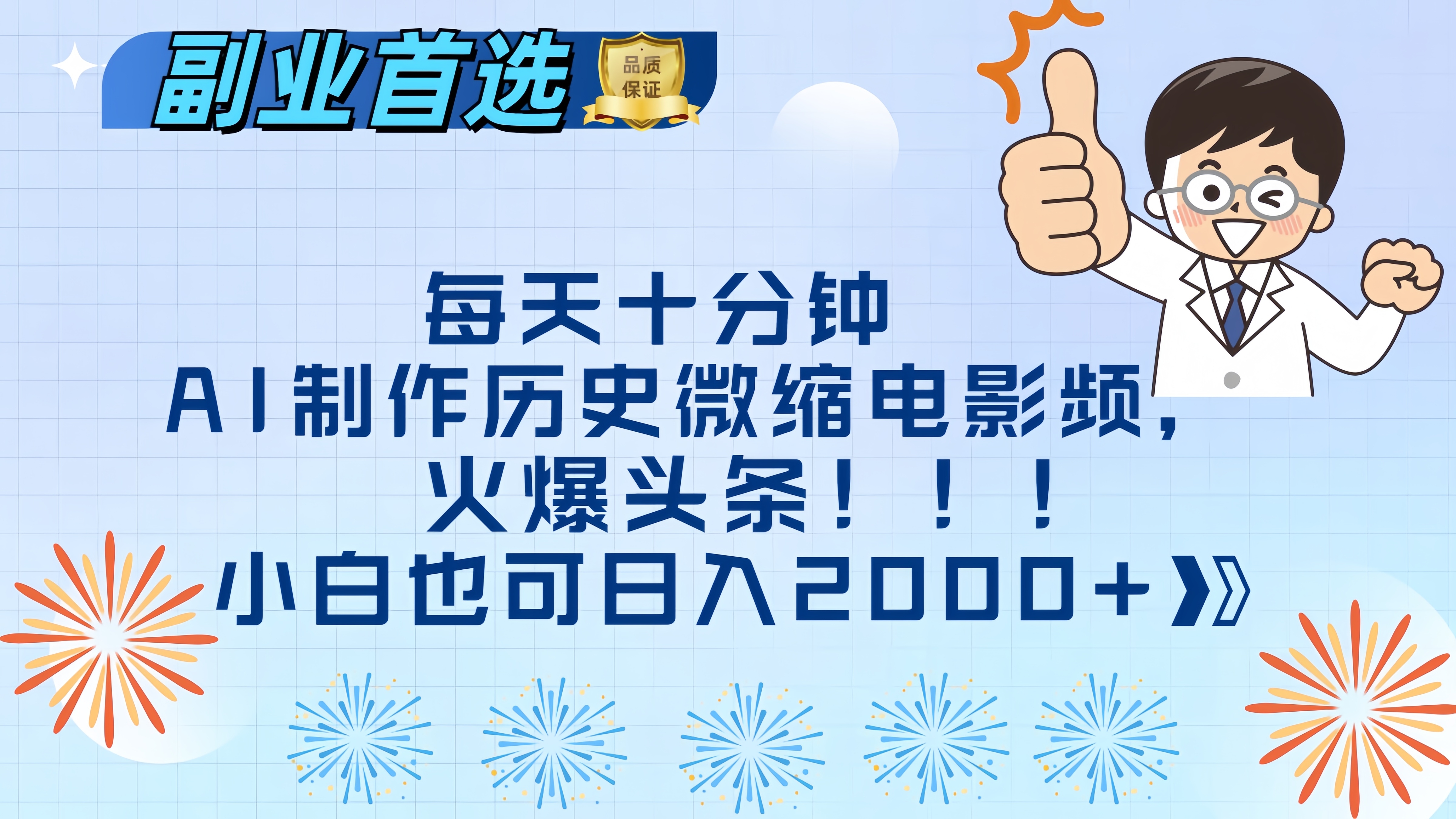 每天十分钟AI制作历史微缩电影视频，火爆头条，小白也可日入2000+风钥吧-网创项目资源站-副业项目-创业项目-搞钱项目风钥吧