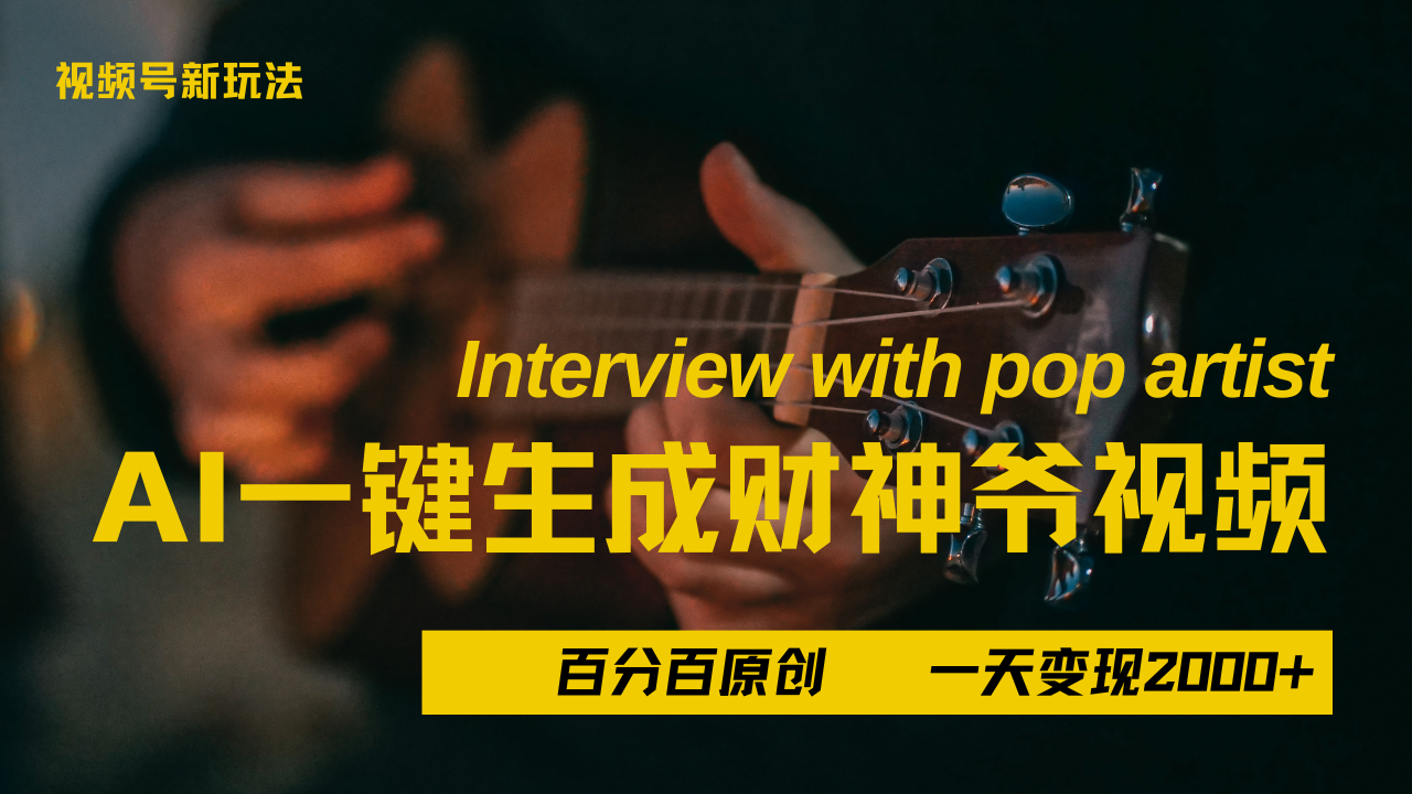 最新AI一件生成财神爷，玩转各大平台，百分之百原创，小白轻松上手，当天变现2000+风钥吧-网创项目资源站-副业项目-创业项目-搞钱项目风钥吧