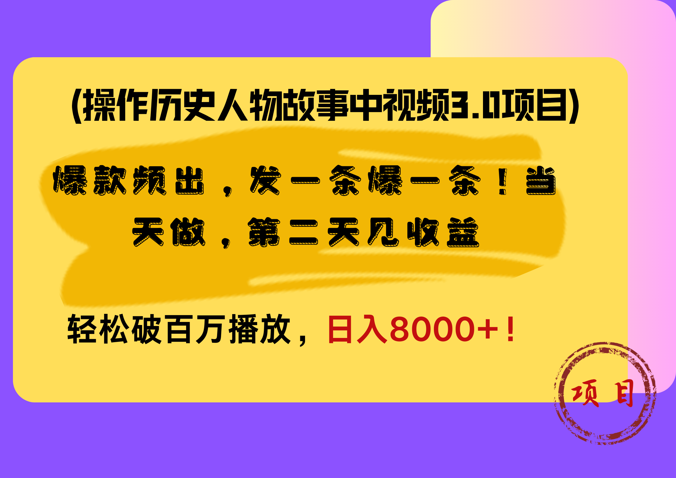 操作历史人物故事中视频3.0项目，爆款频出，发一条爆一条！当天做，第二天见收益，轻松破百万播放，日入8000+！风钥吧-网创项目资源站-副业项目-创业项目-搞钱项目风钥吧
