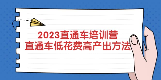2023直通车培训营：直通车低花费-高产出的方法公布风钥吧-网创项目资源站-副业项目-创业项目-搞钱项目风钥吧