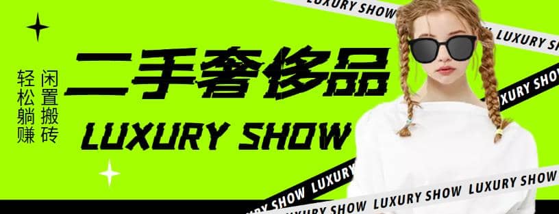 闲鱼二手奢饰品搬砖项目，利润在百分之70%之内风钥吧-网创项目资源站-副业项目-创业项目-搞钱项目风钥吧