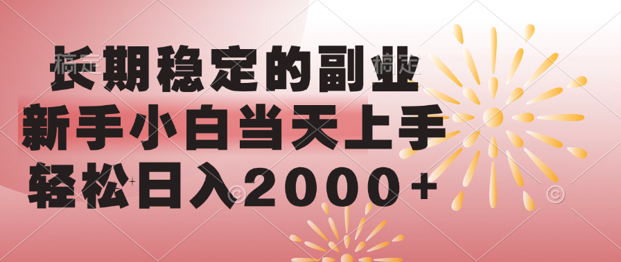 长期稳定的副业，轻松日入2000+新手小白当天上手，风钥吧-网创项目资源站-副业项目-创业项目-搞钱项目风钥吧