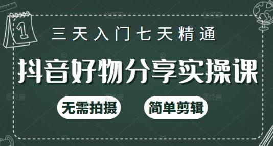 抖音好物分享实操课，无需拍摄，简单剪辑，短视频快速涨粉（125节视频课程）风钥吧-网创项目资源站-副业项目-创业项目-搞钱项目风钥吧