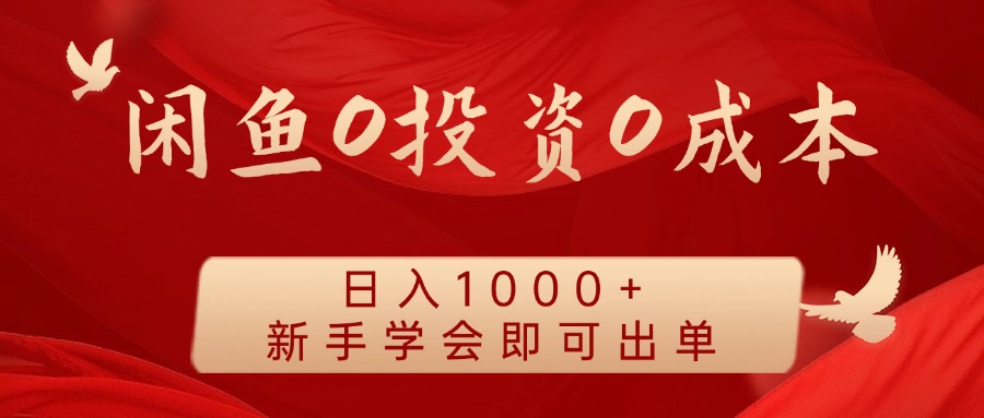 闲鱼0投资0成本，日入1000+ 无需囤货  新手学会即可出单风钥吧-网创项目资源站-副业项目-创业项目-搞钱项目风钥吧