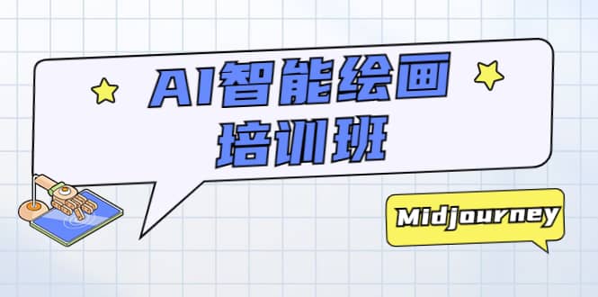 AI智能绘画培训班：从0到1从熟悉AI的工具到熟练生成自己设计作品的AI绘画课风钥吧-网创项目资源站-副业项目-创业项目-搞钱项目风钥吧
