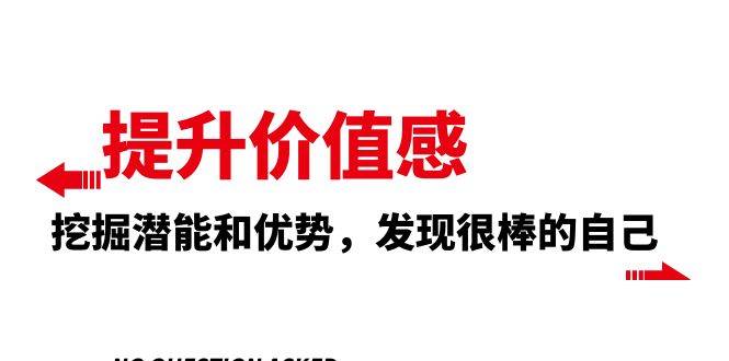 提升 价值感，挖掘潜能和优势，发现很棒的自己（12节课）风钥吧-网创项目资源站-副业项目-创业项目-搞钱项目风钥吧