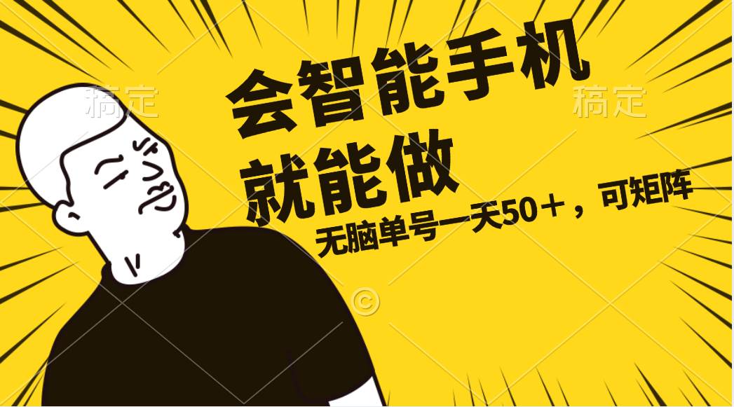 会玩智能手机就能做，单账号一天上限五十 任务无上限，做就有风钥吧-网创项目资源站-副业项目-创业项目-搞钱项目风钥吧