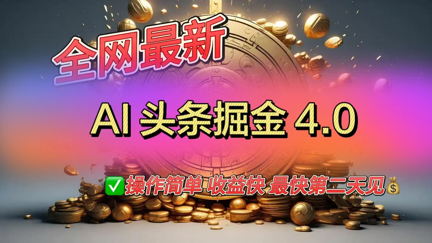 全网最新AI头条掘金4.0版，操作简单收益快风钥吧-网创项目资源站-副业项目-创业项目-搞钱项目风钥吧