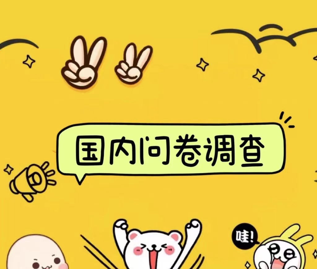 国内问卷调查小白在家也可批量操作（日结）真正的长久稳定项目 日入1000+风钥吧-网创项目资源站-副业项目-创业项目-搞钱项目风钥吧