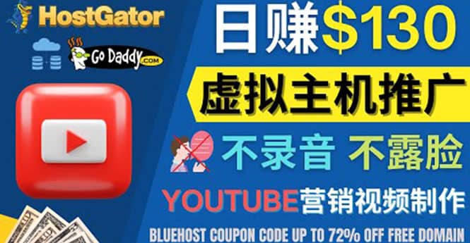 YouTube推广虚拟主机赚钱的方法，无需露脸，无需录音，日赚130美元风钥吧-网创项目资源站-副业项目-创业项目-搞钱项目风钥吧