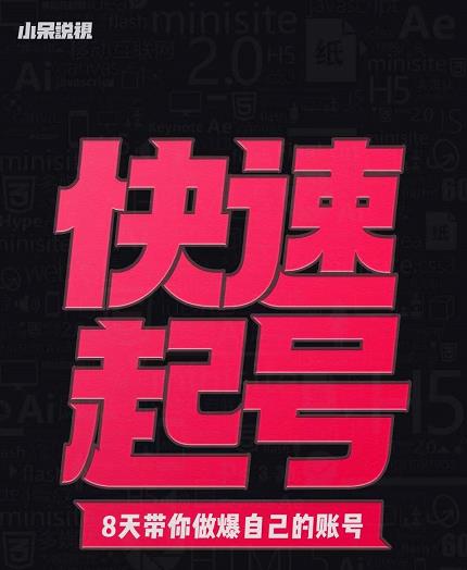 小呆-快速起号实操核心8讲，8天教你做爆自己的账号风钥吧-网创项目资源站-副业项目-创业项目-搞钱项目风钥吧