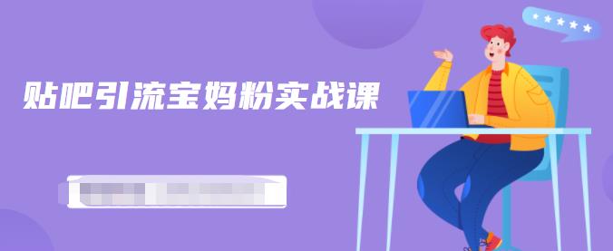 百度贴吧引流宝妈粉实战课，小白也可以日引100+精准粉【视频课程】风钥吧-网创项目资源站-副业项目-创业项目-搞钱项目风钥吧