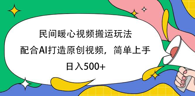 民间暖心视频搬运玩法，配合AI打造原创视频，简单上手，日入500+风钥吧-网创项目资源站-副业项目-创业项目-搞钱项目风钥吧