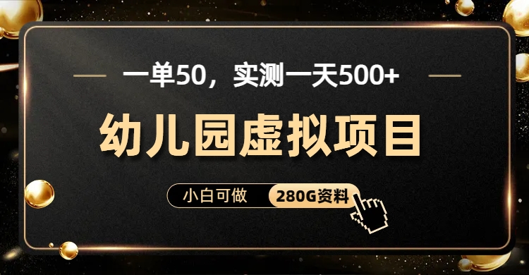 一单卖50，实测一天500-适合小白的幼儿园虚拟项目风钥吧-网创项目资源站-副业项目-创业项目-搞钱项目风钥吧