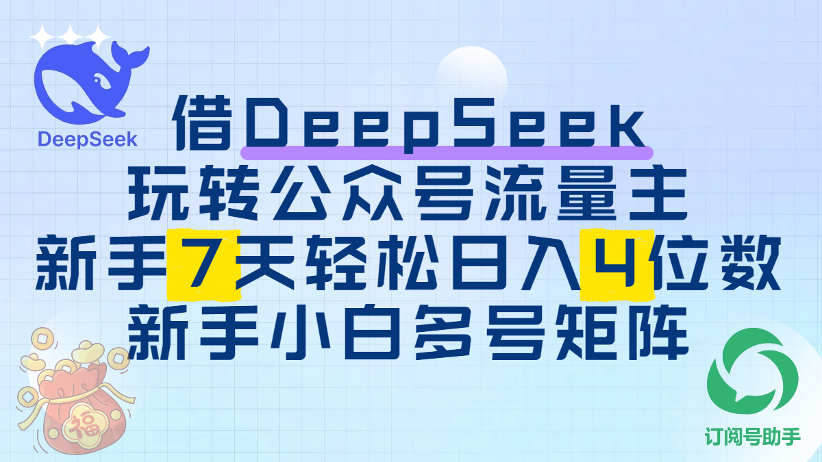 借DeepSeek玩转公众号流量主，新手7天轻松日入4位数，新手小白多号矩阵风钥吧-网创项目资源站-副业项目-创业项目-搞钱项目风钥吧