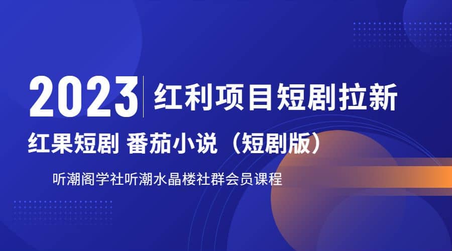 听潮阁学社月入过万红果短剧番茄小说CPA拉新项目教程风钥吧-网创项目资源站-副业项目-创业项目-搞钱项目风钥吧