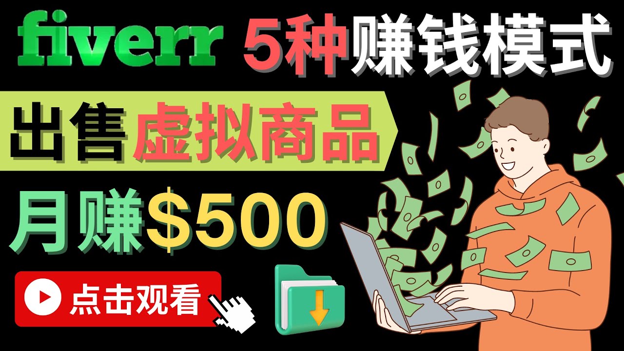 只需下载上传，轻松月赚500美元 – 在FIVERR出售虚拟资源赚钱的5种方法风钥吧-网创项目资源站-副业项目-创业项目-搞钱项目风钥吧