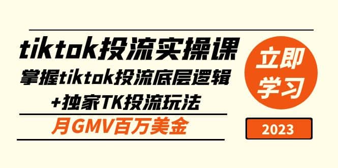 tiktok投流实操课：掌握tiktok投流底层逻辑+独家TK投流玩法风钥吧-网创项目资源站-副业项目-创业项目-搞钱项目风钥吧