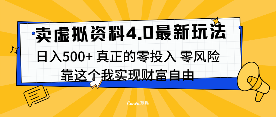 线上卖虚拟资料新玩法4.0，实测日入500左右，可批量操作，赚第一通金风钥吧-网创项目资源站-副业项目-创业项目-搞钱项目风钥吧