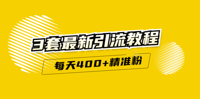 精准引流每天200+2种引流每天100+喜马拉雅引流每天引流100+(3套教程)无水印风钥吧-网创项目资源站-副业项目-创业项目-搞钱项目风钥吧