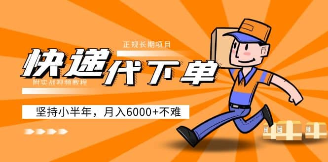阿力-快递代下单，正规长期项目，坚持小半年（附实战视频教程）风钥吧-网创项目资源站-副业项目-创业项目-搞钱项目风钥吧