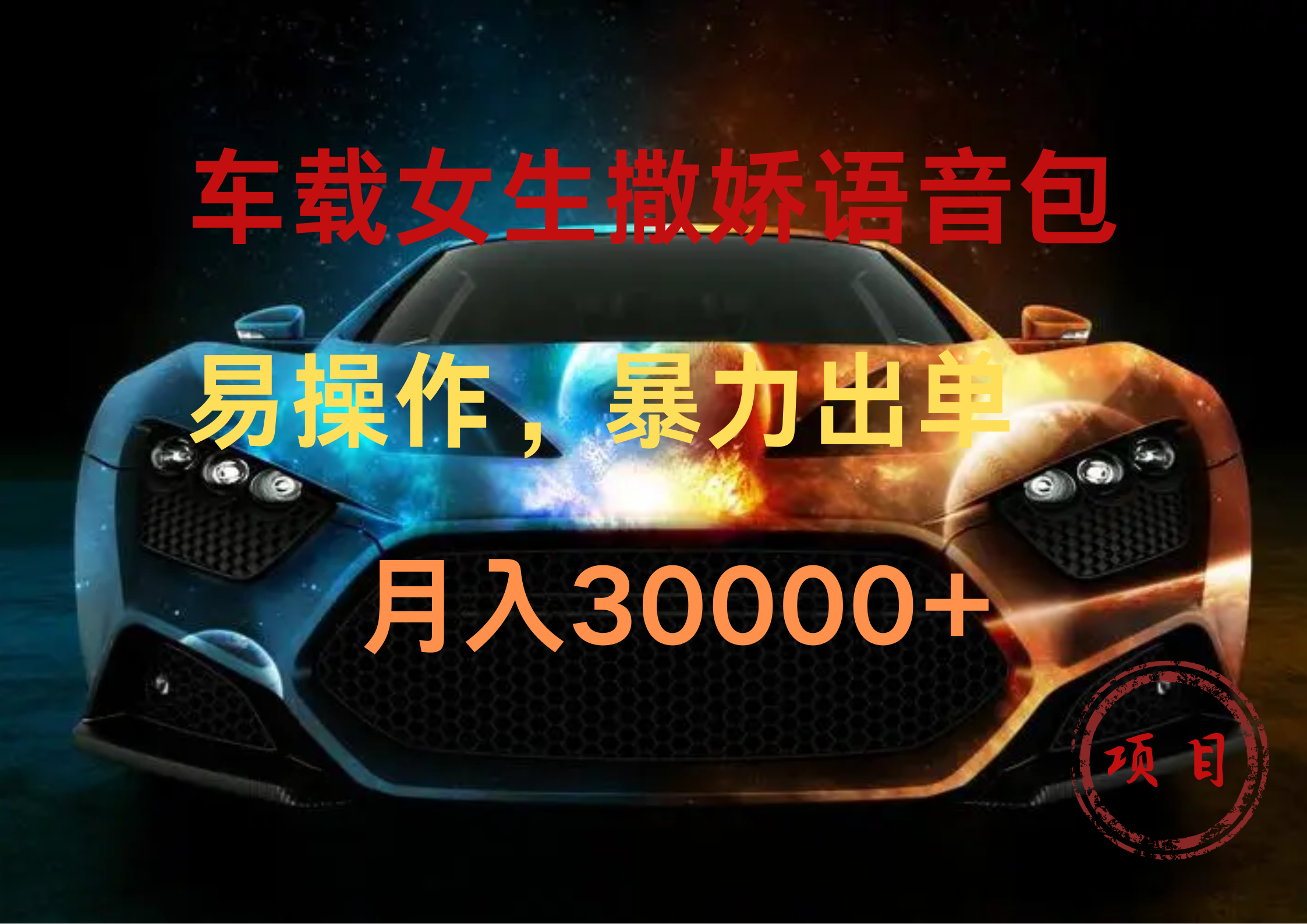 车载女生撒娇语音包，暴力出单，易操作，月入30000+风钥吧-网创项目资源站-副业项目-创业项目-搞钱项目风钥吧