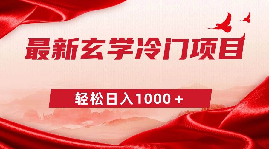 最新冷门玄学项目，零成本一单268，轻松日入1000＋风钥吧-网创项目资源站-副业项目-创业项目-搞钱项目风钥吧
