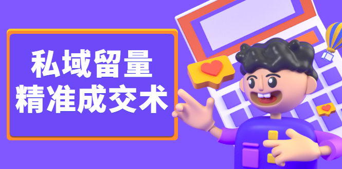 私域留量精准成交术，学习打造自己的私域流量，价值699元风钥吧-网创项目资源站-副业项目-创业项目-搞钱项目风钥吧