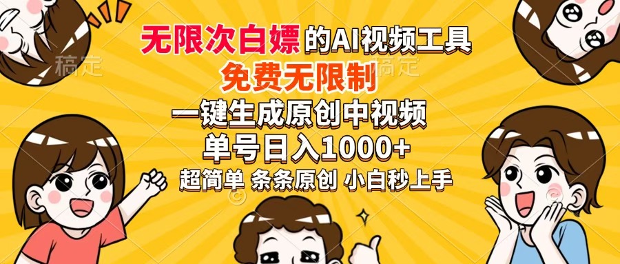 超强大的AI工具，免费无限制，一键生成原创中视频，单号日入1000+，小白秒上手风钥吧-网创项目资源站-副业项目-创业项目-搞钱项目风钥吧
