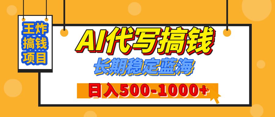 【揭秘】王炸搞钱项目，AI代写，纯执行力的项目，日入200-500+，灵活接单，多劳多得，稳定长期持久项目风钥吧-网创项目资源站-副业项目-创业项目-搞钱项目风钥吧