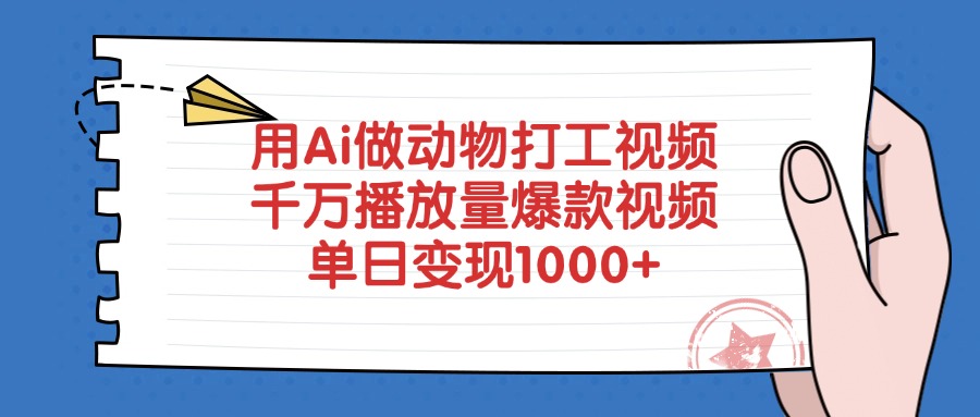 用Ai做动物打工视频，千万播放量爆款视频，单日变现1000+风钥吧-网创项目资源站-副业项目-创业项目-搞钱项目风钥吧