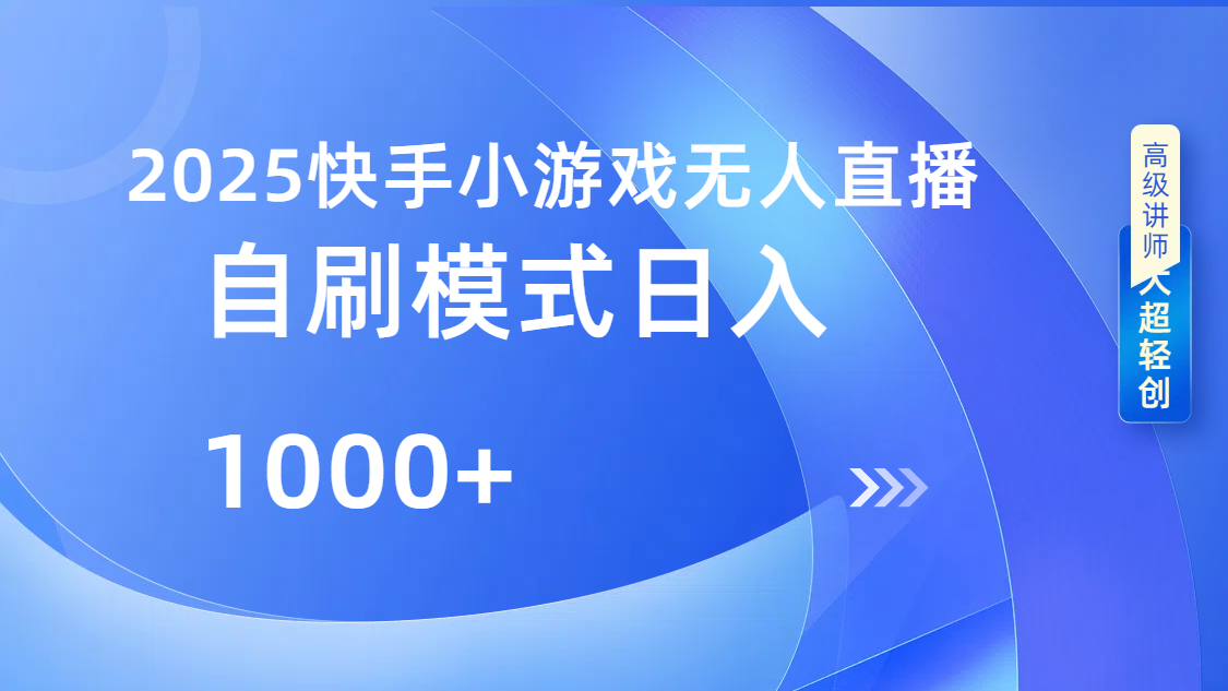 快手小游戏自撸玩法日入1000➕风钥吧-网创项目资源站-副业项目-创业项目-搞钱项目风钥吧