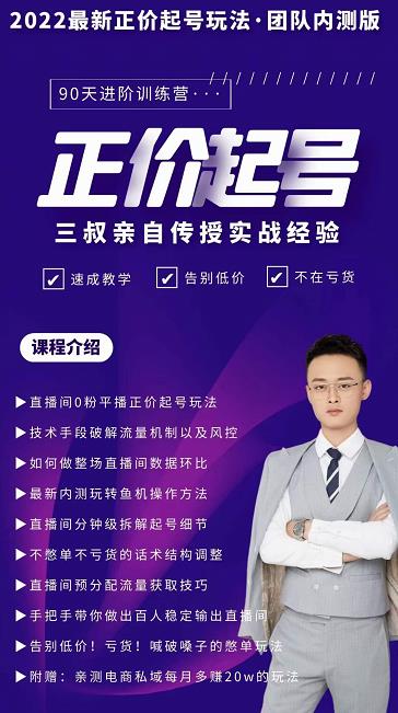 三叔-2022最新正价起号玩法，3小时干货内容，团队内测版风钥吧-网创项目资源站-副业项目-创业项目-搞钱项目风钥吧