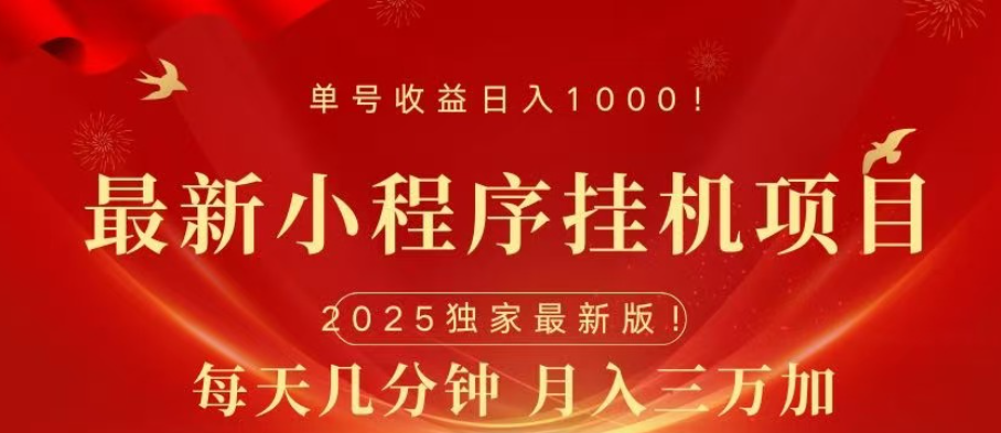 小程序挂机项目，轻松月入三万+风钥吧-网创项目资源站-副业项目-创业项目-搞钱项目风钥吧