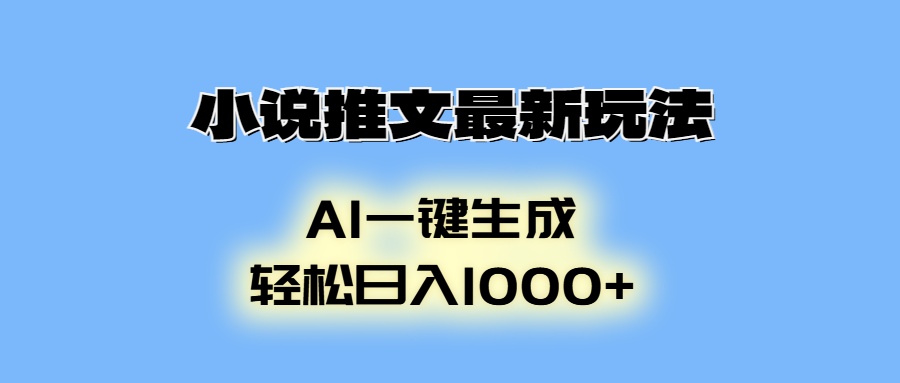 AI生成动画，小说推文最新玩法，轻松日入1000+风钥吧-网创项目资源站-副业项目-创业项目-搞钱项目风钥吧