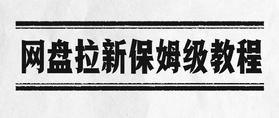 网盘拉新保姆级教程风钥吧-网创项目资源站-副业项目-创业项目-搞钱项目风钥吧