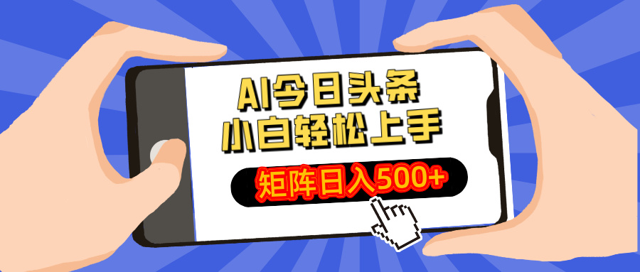 AI今日头条2025年最新玩法，小白轻松矩阵日入500+风钥吧-网创项目资源站-副业项目-创业项目-搞钱项目风钥吧