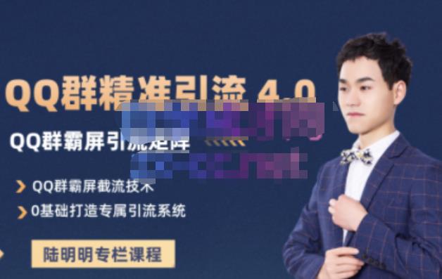陆明明·QQ群精准引流专栏4.0【2022版】，0基础教你QQ群引流，打造群霸屏系统风钥吧-网创项目资源站-副业项目-创业项目-搞钱项目风钥吧