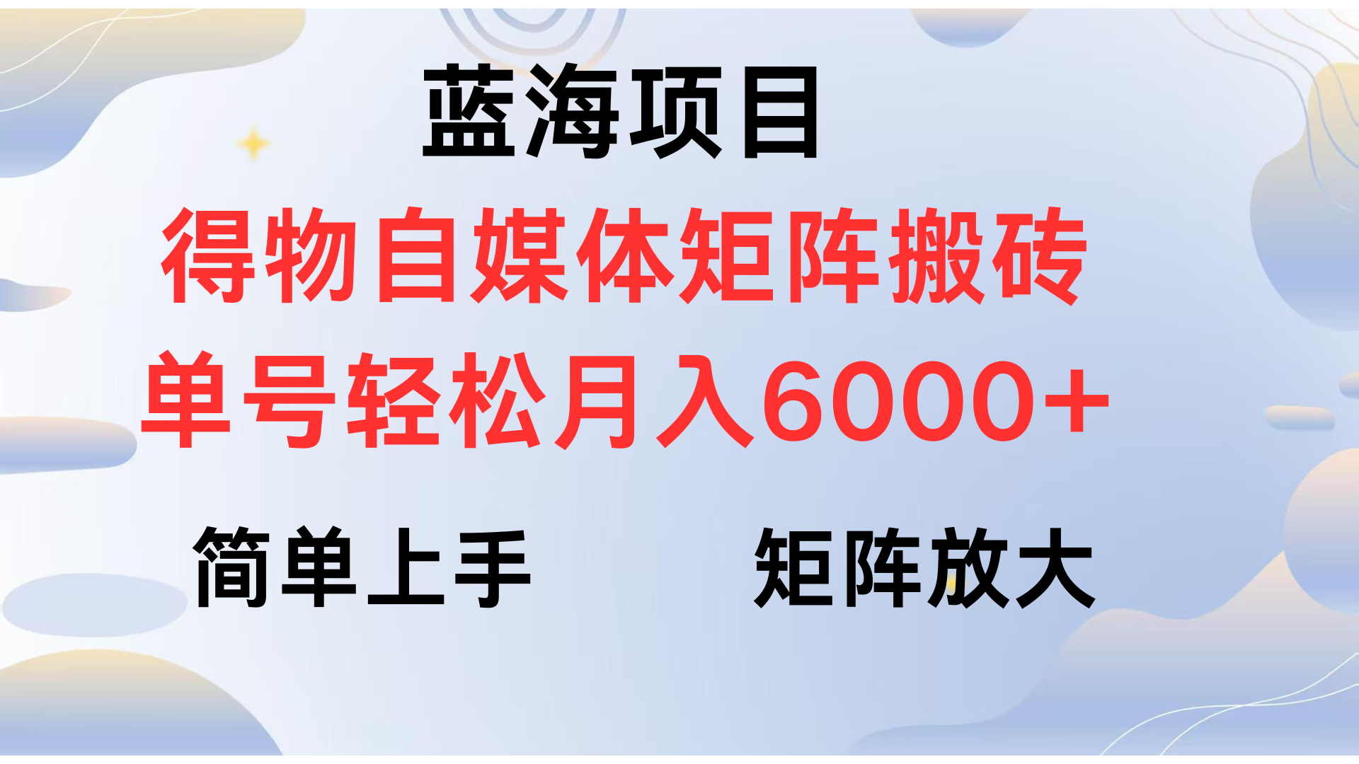 得物自媒体新玩法，矩阵放大收益，单号轻松月入6000+风钥吧-网创项目资源站-副业项目-创业项目-搞钱项目风钥吧